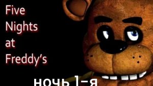 фнаф 1 ночь 1-я