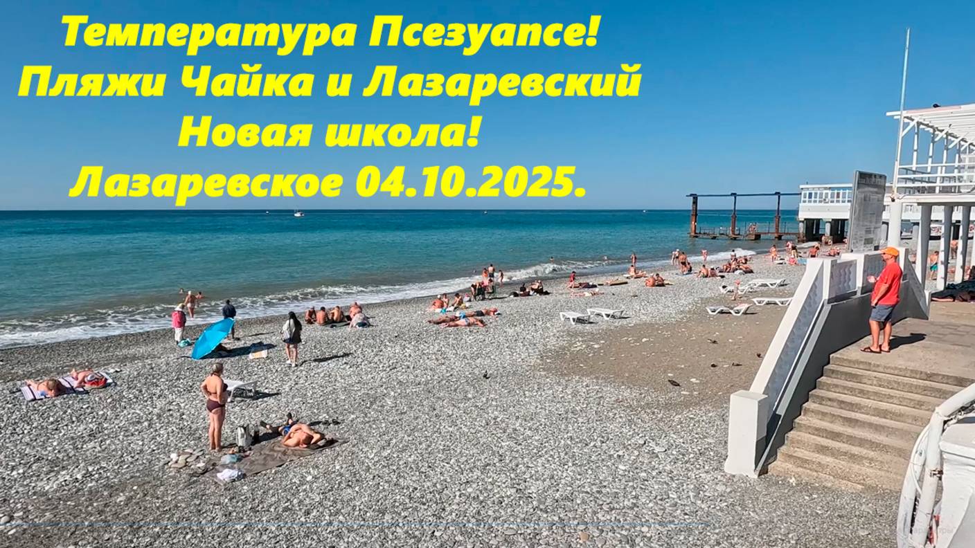 Замеряю Псезуапсе Пляжи Чайка и Лазаревский, новая школа! Лазаревское 04.10.2025.