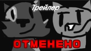 (ОТМЕНЕНО ПО СЕРЬЁЗНЫМ ПРИЧИНАМ) Трейлер фильма кот и кошка