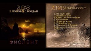 ZURAB & эма ФИОЛЕНТ  альбом 2025 г. ,,ФИОЛЕНТ,,