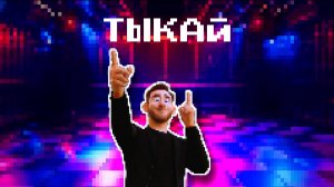 Пиксельная иммерсивная разминка / Для праздников, школ и мероприятий / автор Данила Щегельский