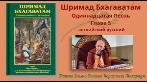 09.07.2025 - Лекция 39 - Шримад Бхагаватам, Песнь 11 - Глава 5, стихи 38-41