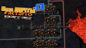 База МЕЧТЫ | 13 | Factorio Space Age