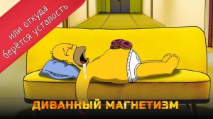 После работы не могу поднять себя с дивана. В чём причина усталости?