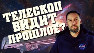 Телескоп Джеймс Уэбб: Взгляд в прошлое Вселенной