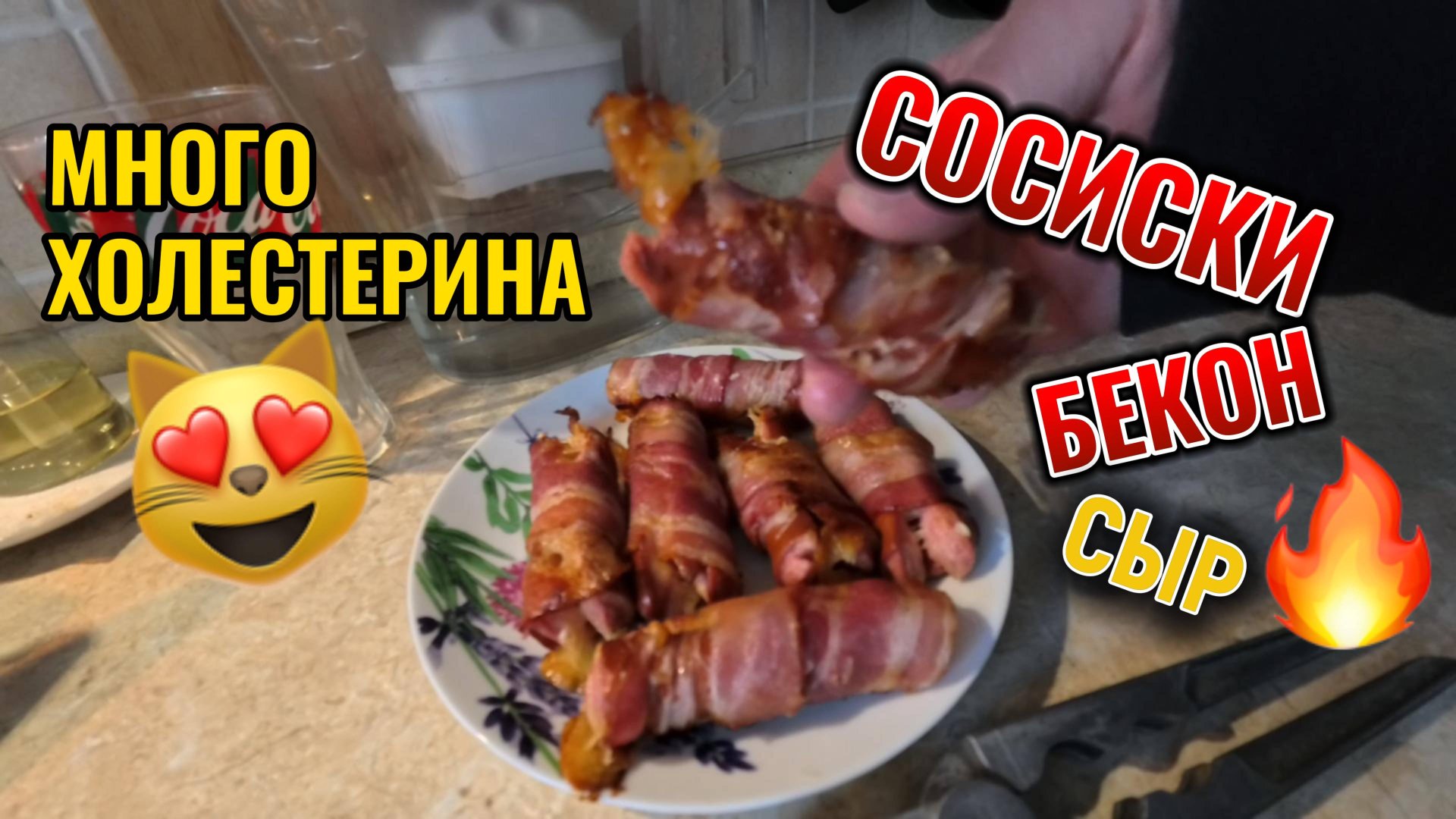 Холостяцкий обед - сосиски, бекон, сыр