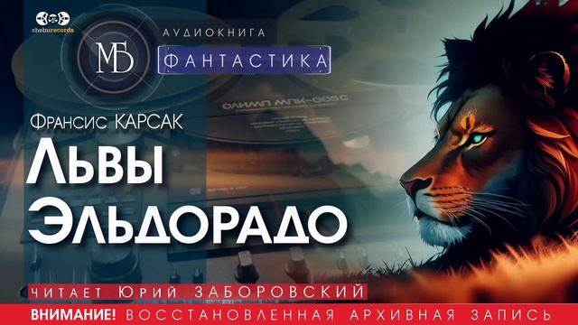 Львы Эльдорадо - Франсис КАРСАК (читает Юрий ЗАБОРОВСКИЙ) | ФАНТАСТИКА аудиокниги слушать бесплатно