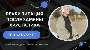 Реабилитация после замены хрусталика глаза при катаракте