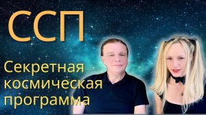 КПК — Секретная космическая программа