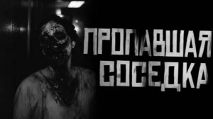 ПРОПАВШАЯ СОСЕДКА. Страшные истории на ночь