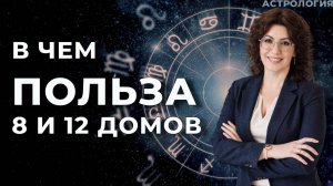 В чем польза 8 и 12 домов - зачем их развивать
