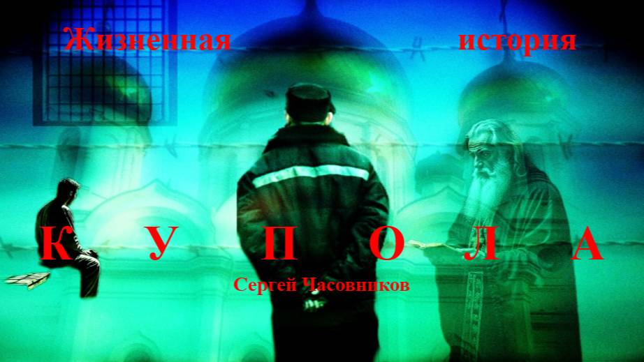 Купола! Сергей Часовников смотреть онлайн