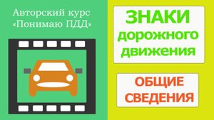 Полный видеокурс ПДД - ЗНАКИ ДОРОЖНОГО ДВИЖЕНИЯ, Общие сведения
