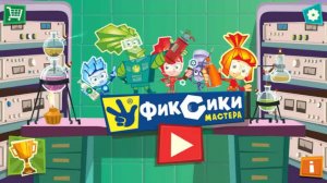 Фиксики|Фиксики: Мастера. Игра для Детей и Взрослых|Фиксики Смотреть