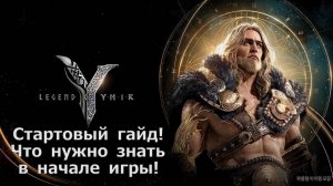 Legend of YMIR - Стартовый гайд по игре, что нужно знать на старте, обязательные ежедневки!