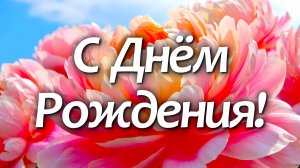 Супер поздравление с Днем Рождения!  / С Днем Рождения в октябре