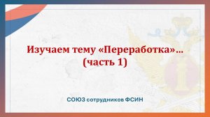 Изучаем тему "Переработка" (часть 1)