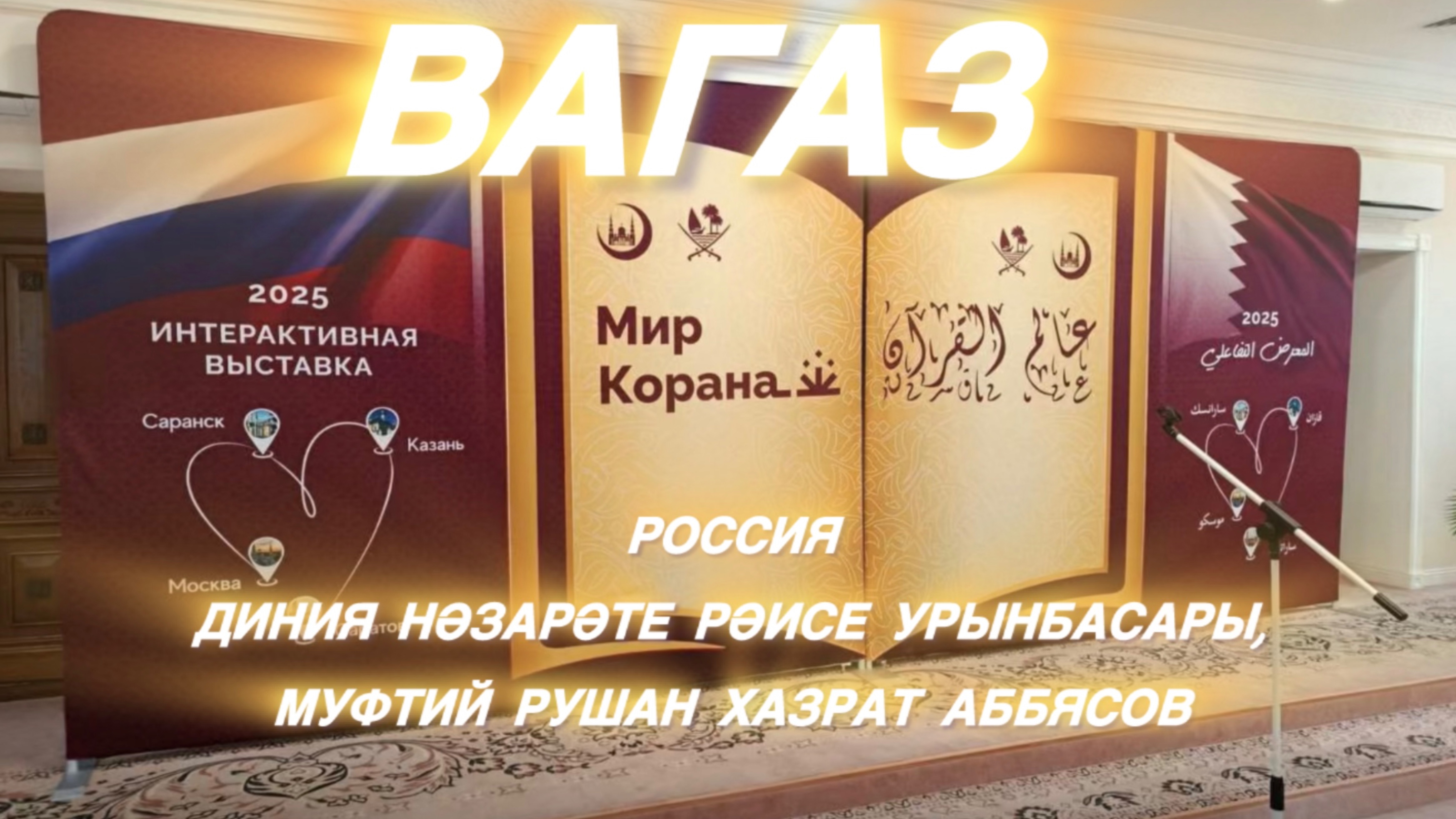 Заместитель председателя ДУМ РФ, Муфтий Рушан хазрат Аббясов в Марджани