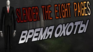 SLENDER THE EIGHT PAGES ПРОХОЖДЕНИЕ .