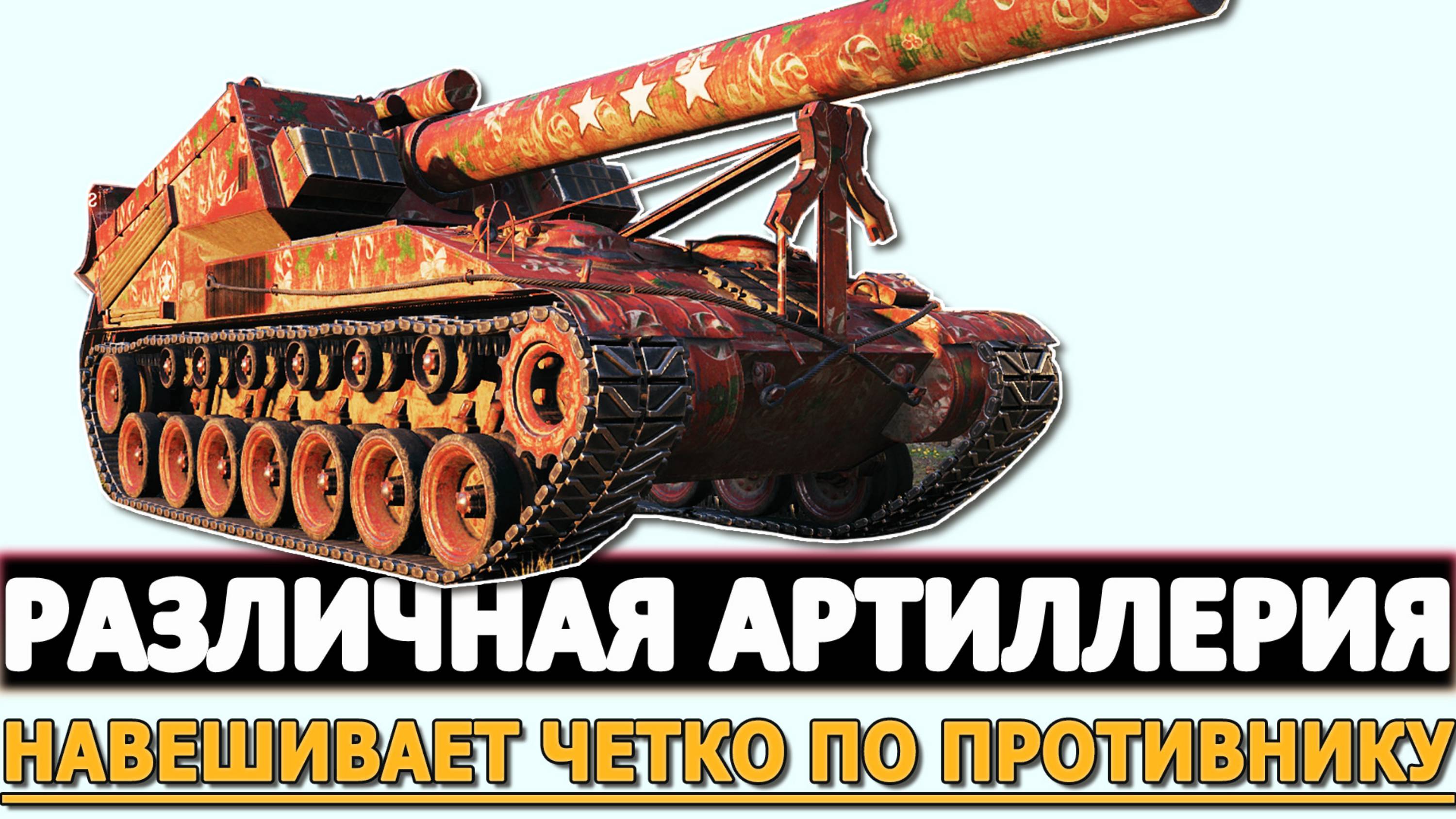 РАЗЛИЧНАЯ АРТИЛЛЕРИЯ - НАВЕШИВАЕТ ЧЕТКО ПО ПРОТИВНИКУ!