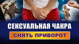 Что может блокировать ваши чакры? Как понять, что закрыты чакры? Что блокирует вторую чакру? | Грин