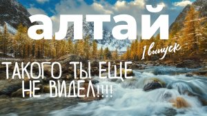 Путешествие по Горному Алтаю на самодельном автодоме!