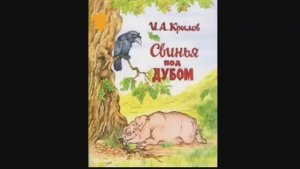 МОЙ ДОСУГ ЧИТАЮ БАСНЮ И.А. КРЫЛОВА СВИНЬЯ ПОД ДУБОМ ,так же пою ,читаю стихи,сказки