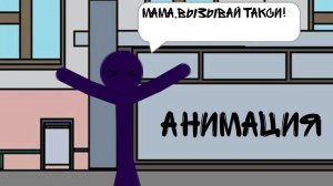 Мама,вызывай такси!АНИМАЦИЯ