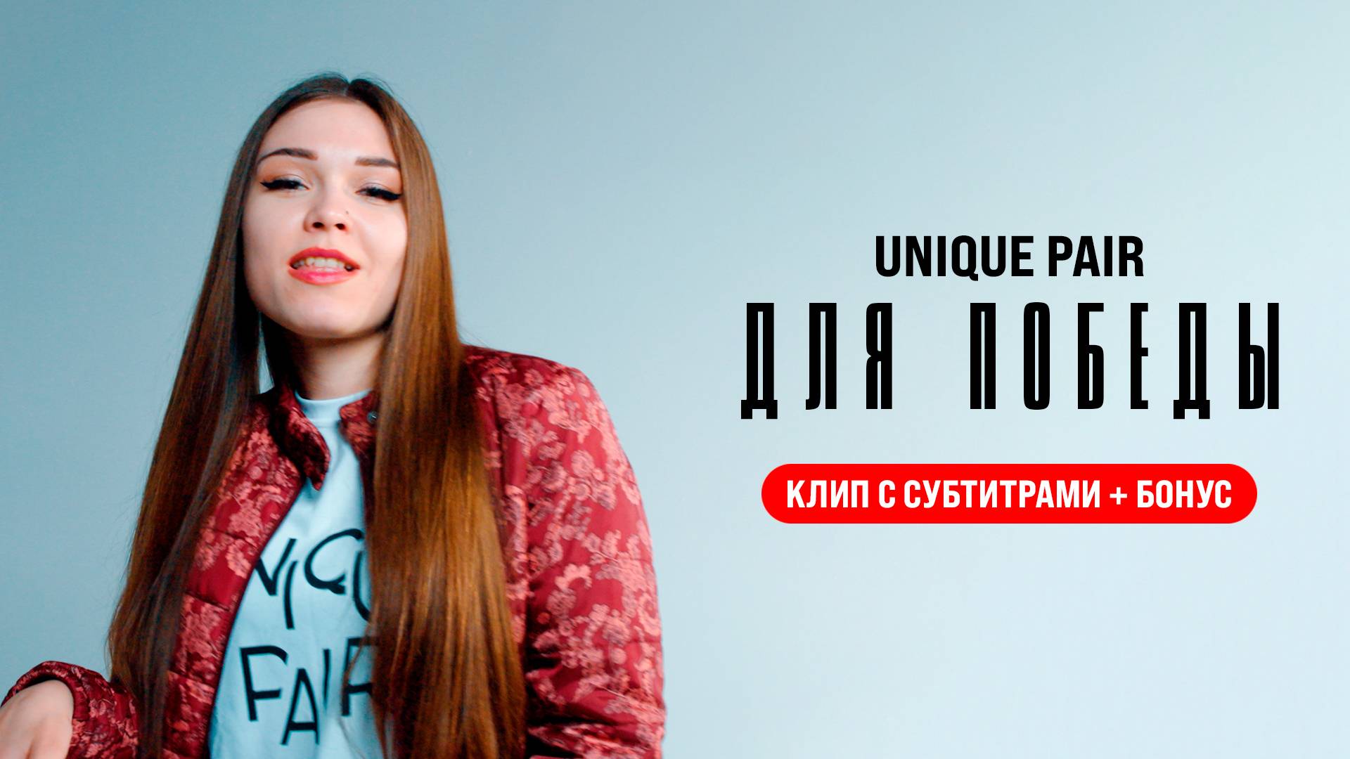 Unique Pair Для победы Vol.2 (Клип с субтитрами + бонус) (Премьера клипа 2025)