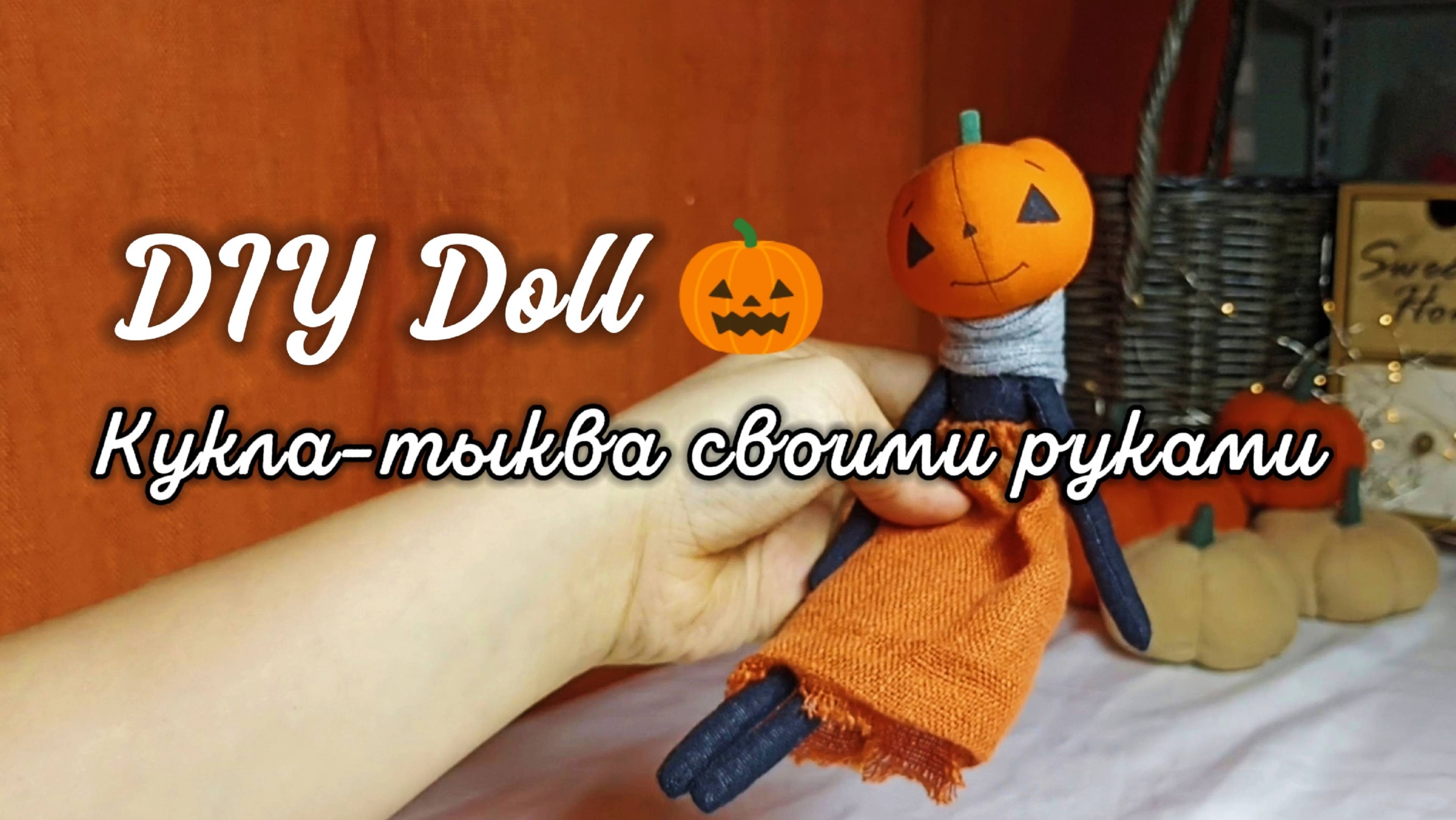 Halloween Pumpkin Doll 🎃 | Кукла-тыква своими руками | DIY мастер-класс