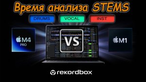 Rekordbox анализ stems M4 Pro Vs M1 Air