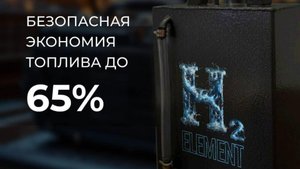 Клиентский эфир компании H2 ELEMENT от 23.09.25 Водородные генераторы и авто масла