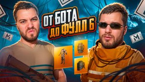 ОТ БОТА ДО ФУЛЛ 6 😱 ИСТЕРИКА В МЕТРО РОЯЛЬ 😱 | METRO ROYALE | PUBGM