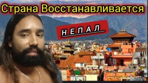 🚩 Рутуб! Я Прилетела в Непал! 2 Дня в Отеле. Комендантский Час. Уезжаем.