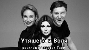 Расклад на пару Павел Воля и Ляйсан Утяшева: анализ. перспективы