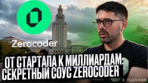 От стартапа к миллиардам: секретный соус Zerocoder