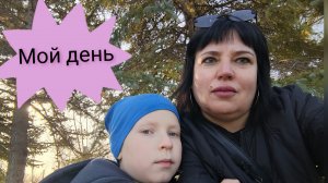 VLOG. Мой день/Большая прогулка/ Новое слово /Парк Победы/Покупались в бассейне///