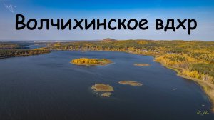Волчихинское водохранилище. Вид с дрона.