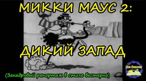 МИККИ МАУС 2: ДИКИЙ ЗАПАД | Второй мультфильм в истории | "Галопирующий га́учо"