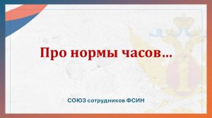 Про нормы часов...