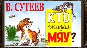 Читаем сказку. В. Сутеев "Кто сказал мяу?"