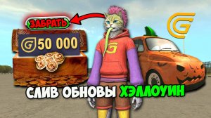 ✅СЛИВ ОБНОВЫ НА ХЭЛЛОУИН в ГРАНД МОБАЙЛ! НОВЫЕ ТАЧКИ И СКИНЫ ИВЕНТА на GRAND MOBILE!
