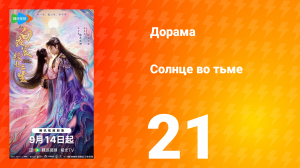 Солнце во тьме 21 серия