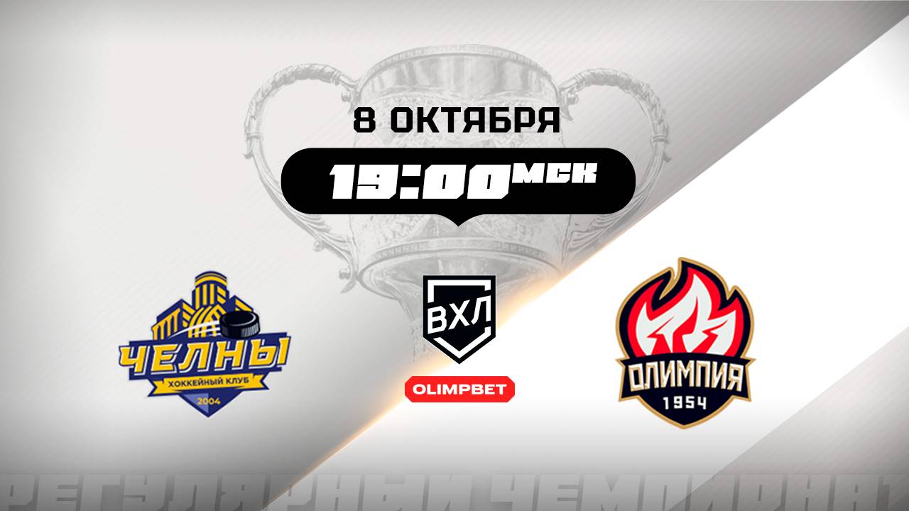 Челны (Набережные Челны) - Олимпия (Кирово-Чепецк)