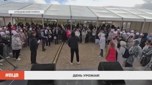 День урожая! / В центре внимания – 4 (3.10.2025)