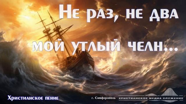 Не раз, не два мой утлый чёлн... | Христианское произведение