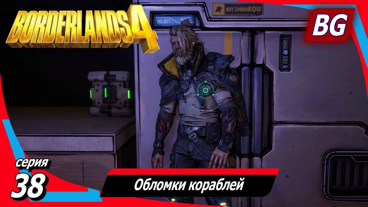 Borderlands 4 ➤ Прохождение №38 ➤ Обломки кораблей