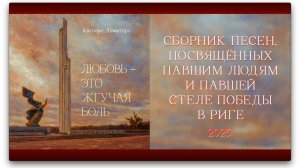 СБОРНИК ПЕСЕН «ЛЮБОВЬ — ЭТО ЖГУЧАЯ БОЛЬ» / открытие 11 окт. на "Сцене вечности" в 15.00, г.Рига.