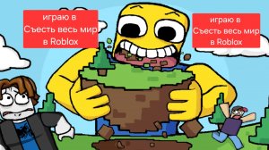 Играю в Съесть весь мир в Roblox.