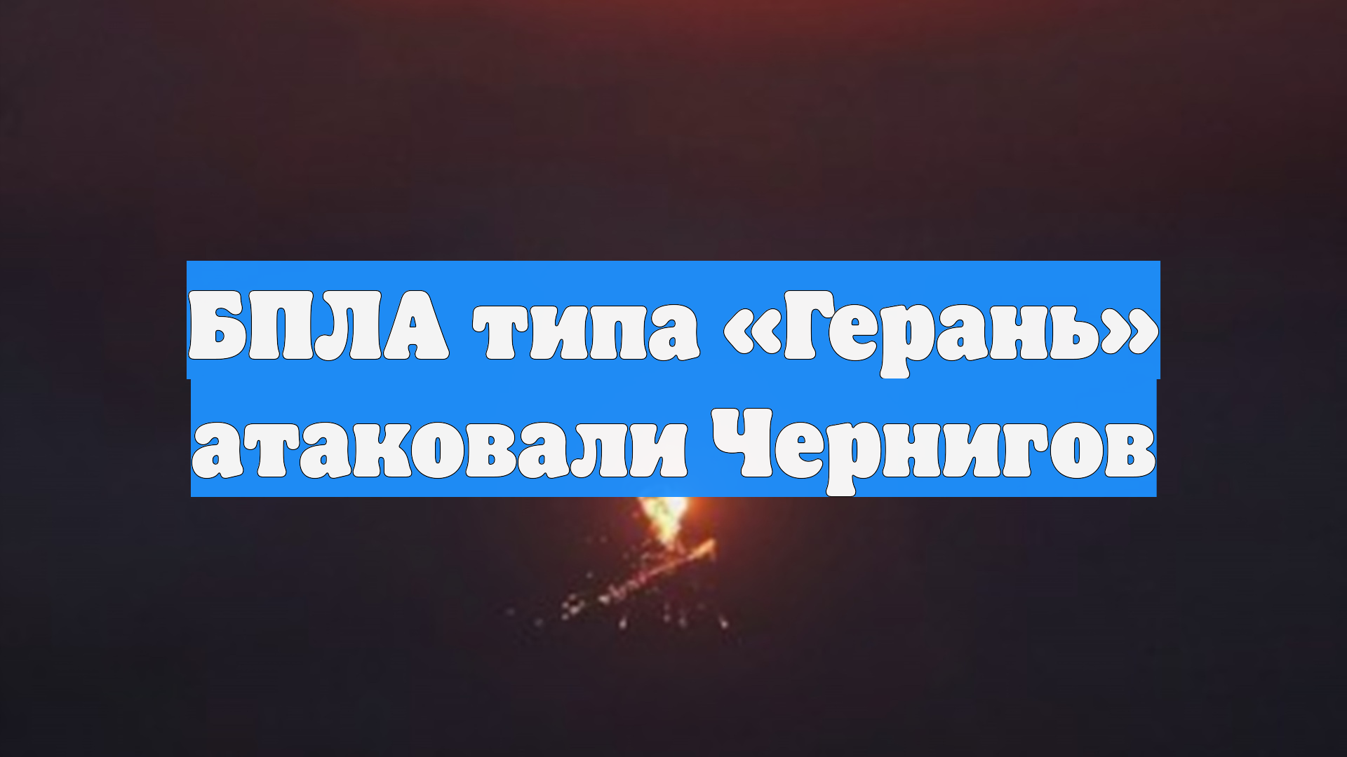 БПЛА типа «Герань» атаковали Чернигов
